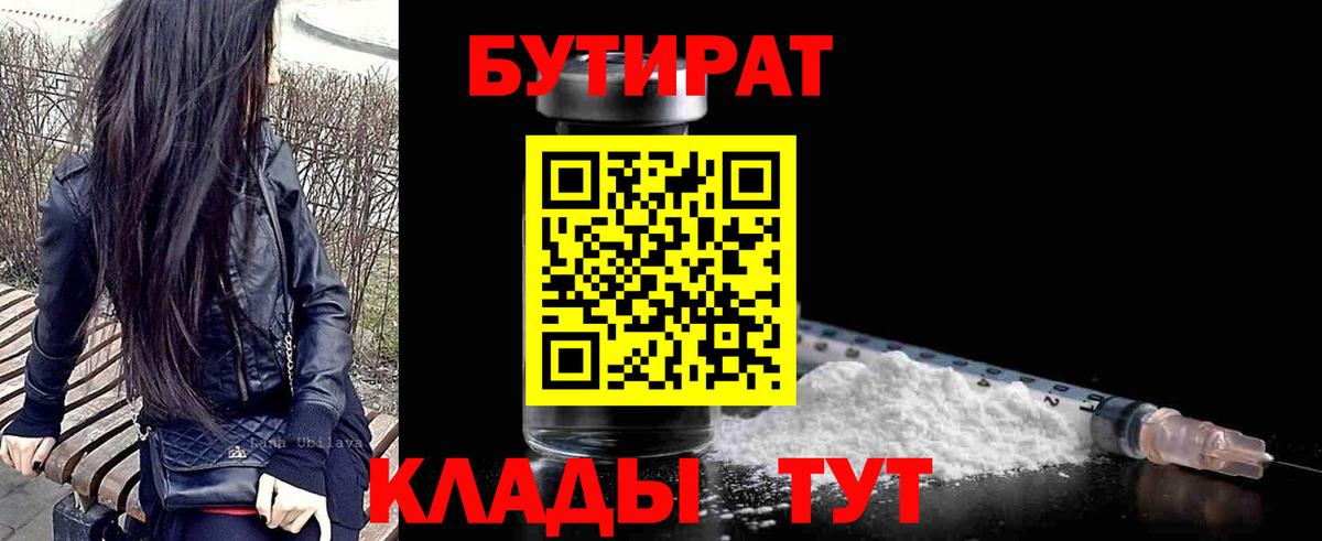 БУТИРАТ  Вход с VPN  Железногорск  БУТИРАТ оксана 