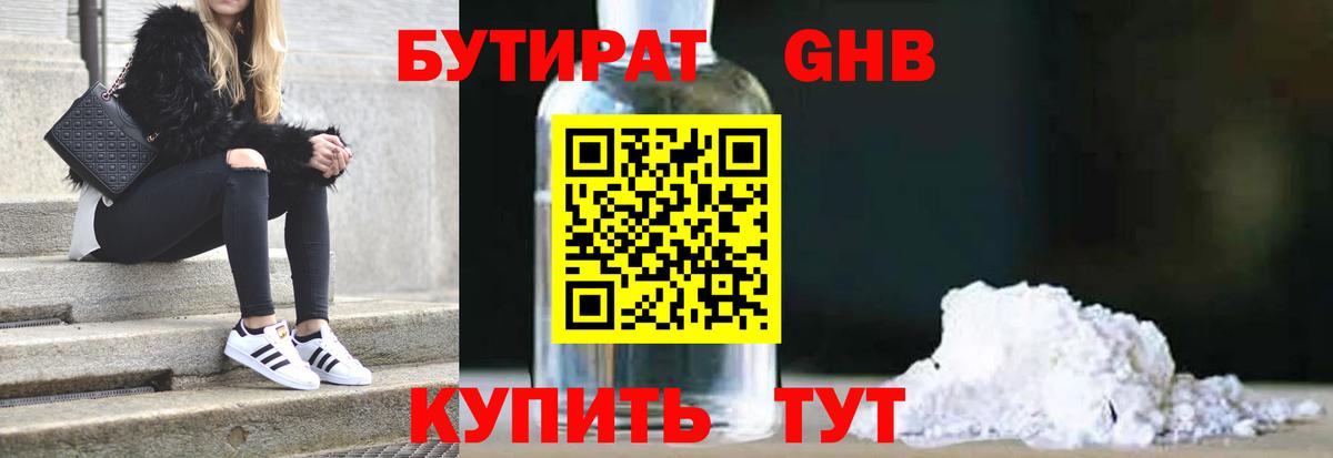 Бутират GHB Железногорск
